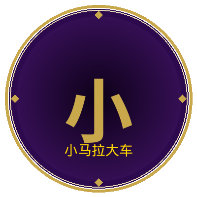 小马拉大车